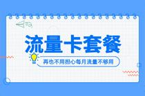 榆树移动套餐价格表大全最新查询电话，号卡联盟一级代理