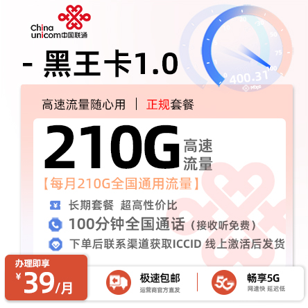 黑龙江联通黑王卡39元/月享210G通用+100分钟通话