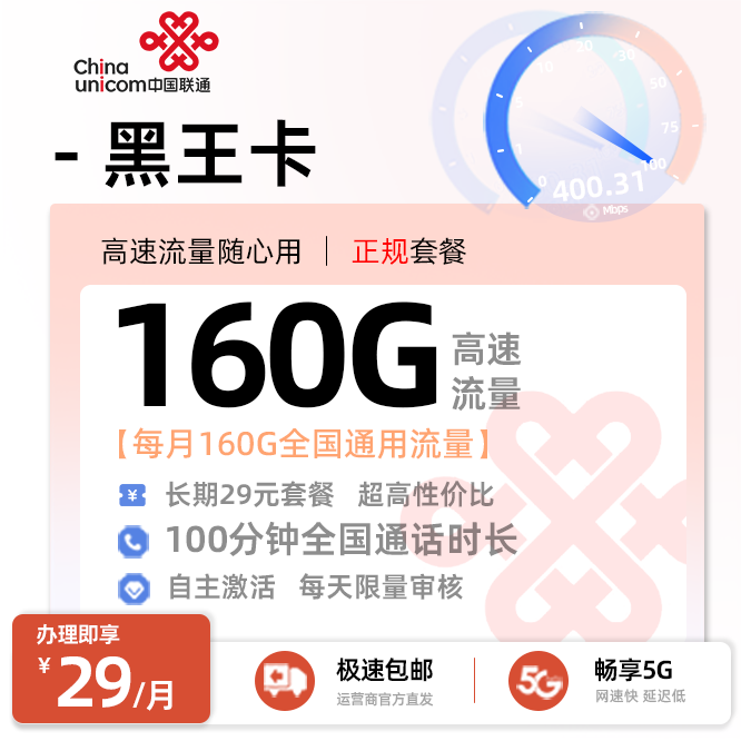 黑龙江联通黑王卡29元/月享160G通用+100分钟通话