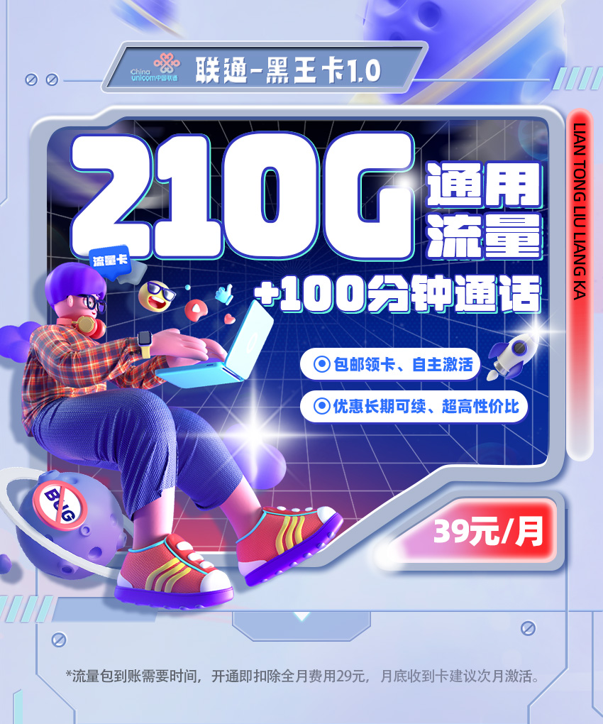 黑龙江联通黑王卡39元/月享210G通用+100分钟通话  第1张