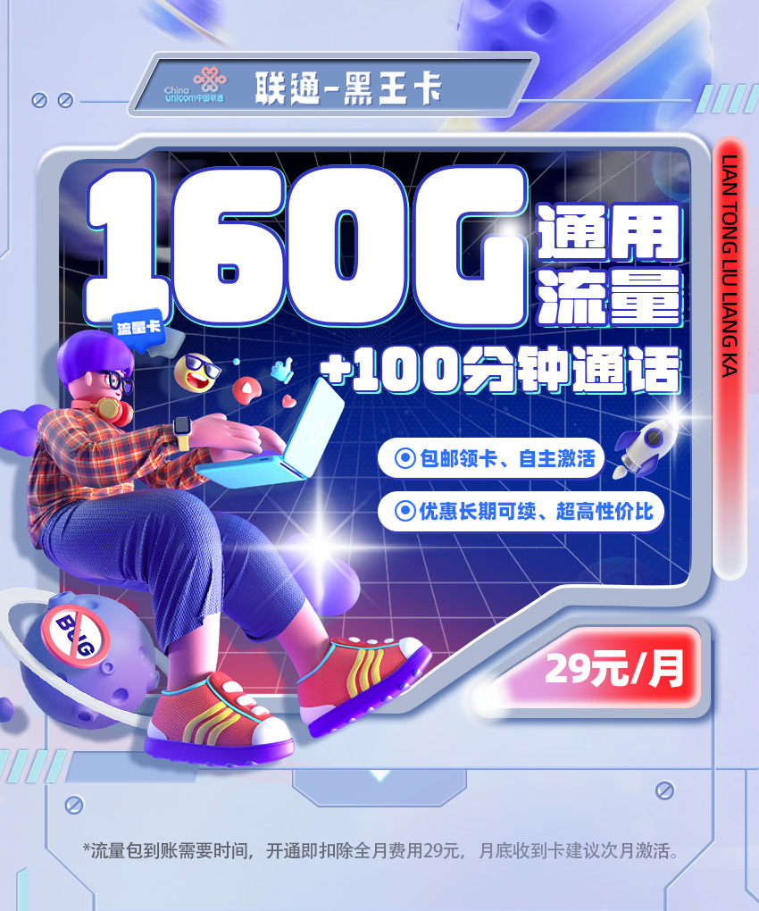 黑龙江联通黑王卡29元/月享160G通用+100分钟通话  第1张