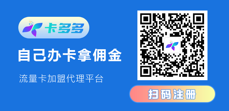 号卡联盟分销系统，卡多多合伙人注册  第2张