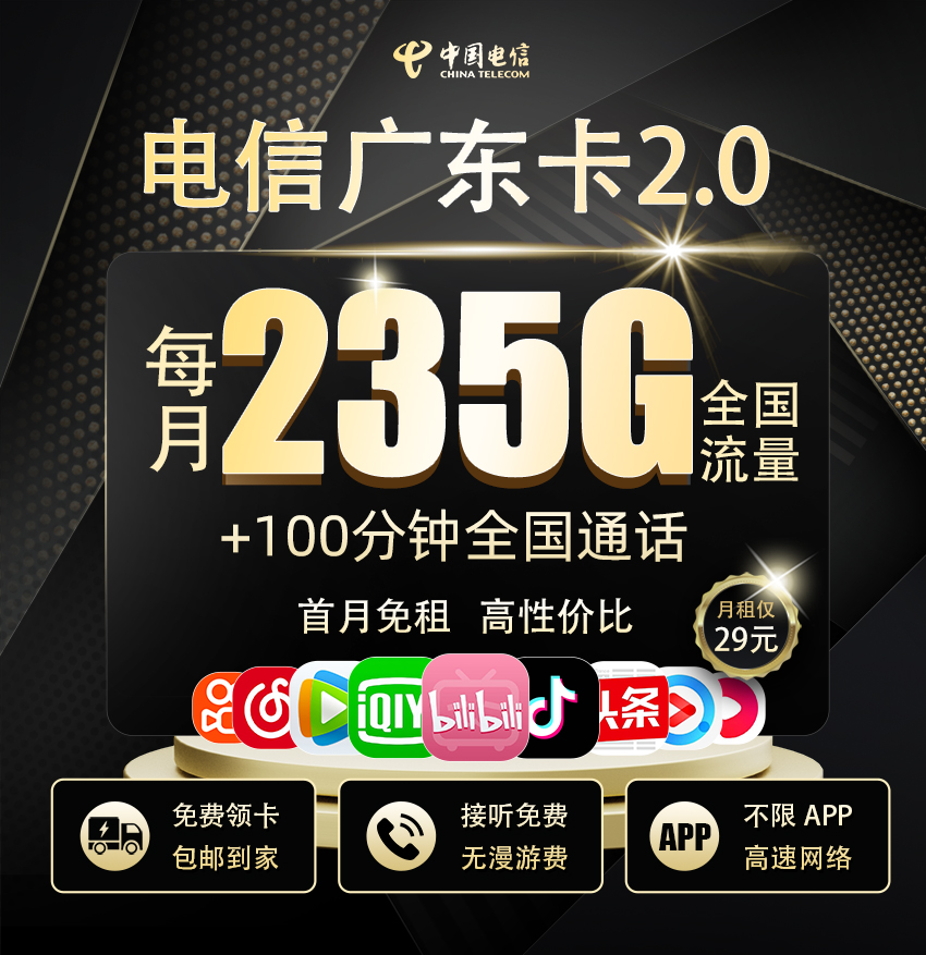 电信广东卡2.0版29元享205G全国通用+30G定向流量+100分钟通话  第1张