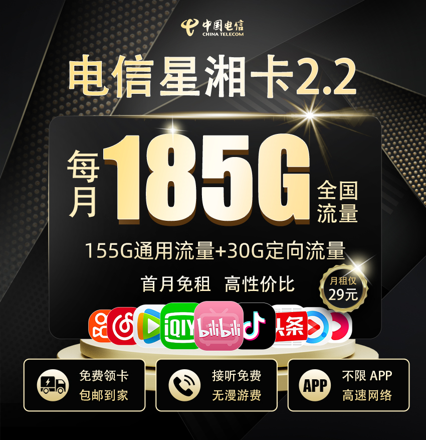 电信星湘卡2.2版29元享155G全国通用+30G定向流量+100分钟通话  第1张