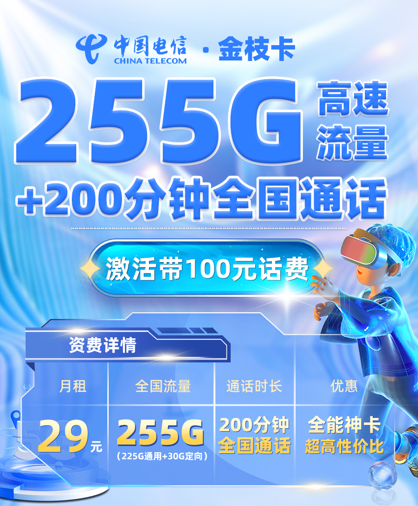 电信金枝卡29元享225G全国通用+30G定向流量+200分钟通话  第1张