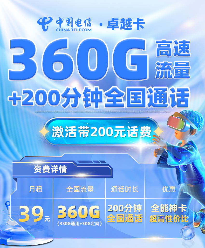 电信卓越卡39元享330G全国通用+30G定向流量+200分钟通话  第1张