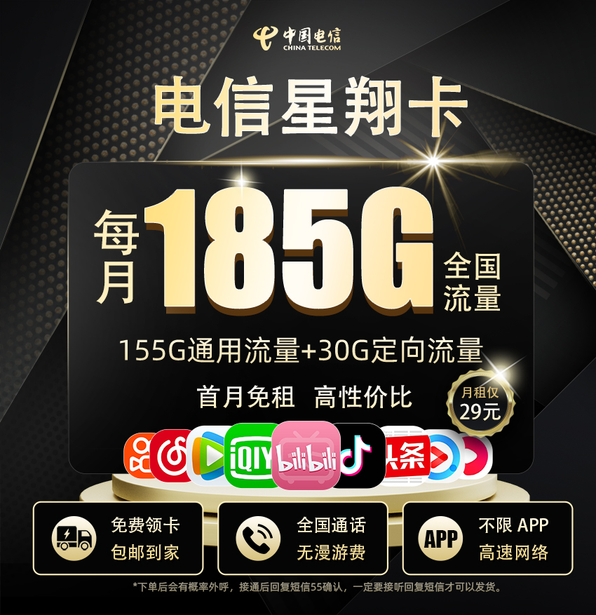 电信星翔卡29元享155G全国通用+30G定向流量+100分钟通话  第1张