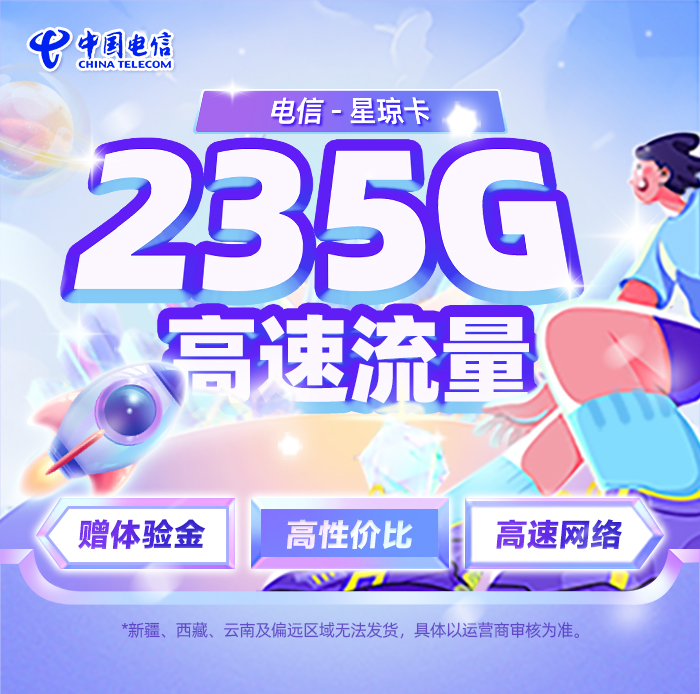 电信星琼卡39元享205G全国通用+30G定向流量