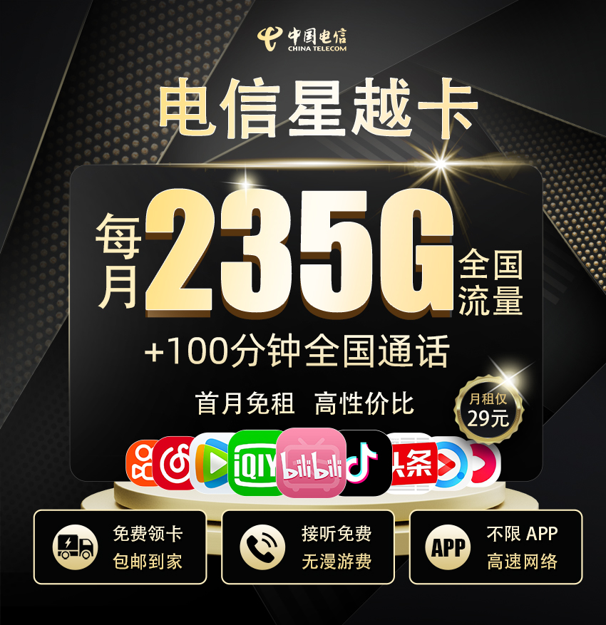 电信星越卡29元享205G全国通用+30G定向流量+100分钟通话