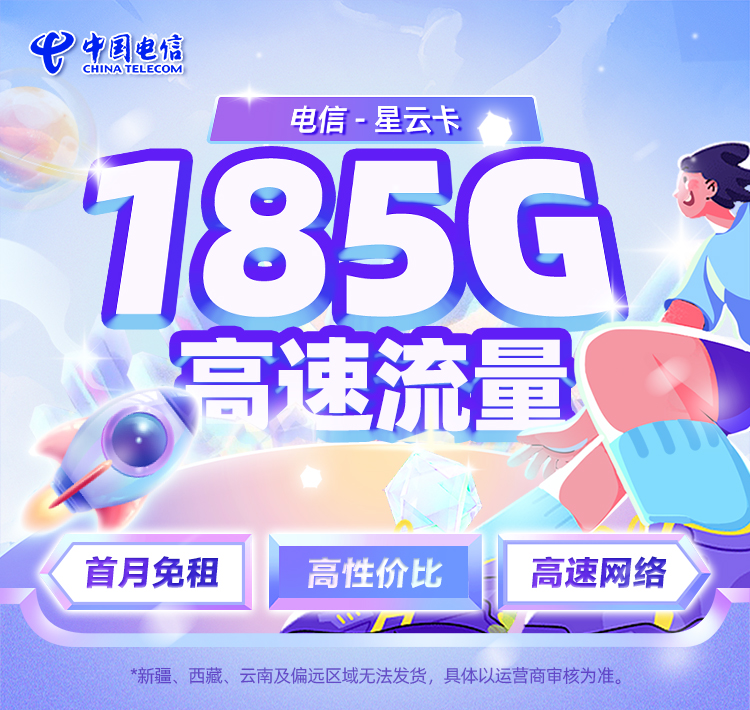 电信星云卡9元享155G通用流量+30G定向流量  第1张