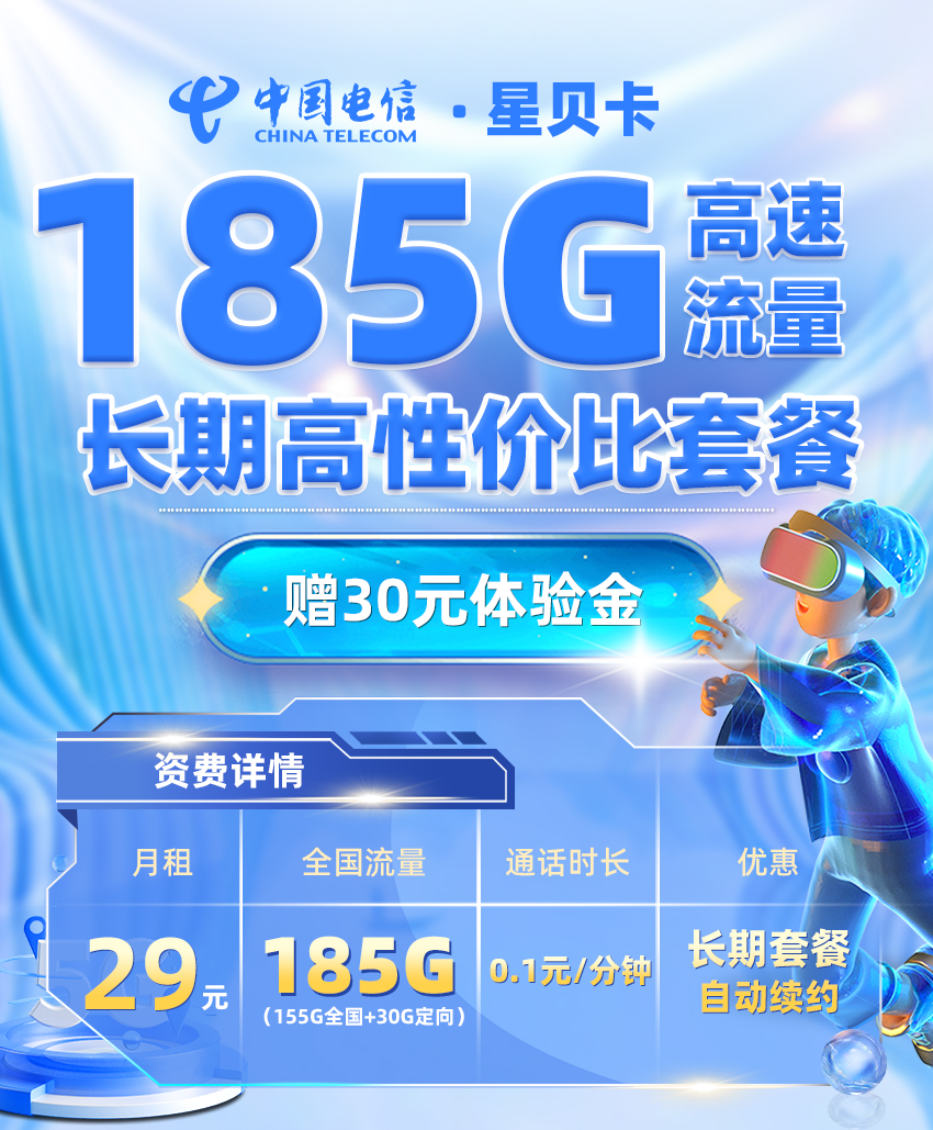 电信星贝卡29元享155G全国通用+30G定向流量（激活选号）