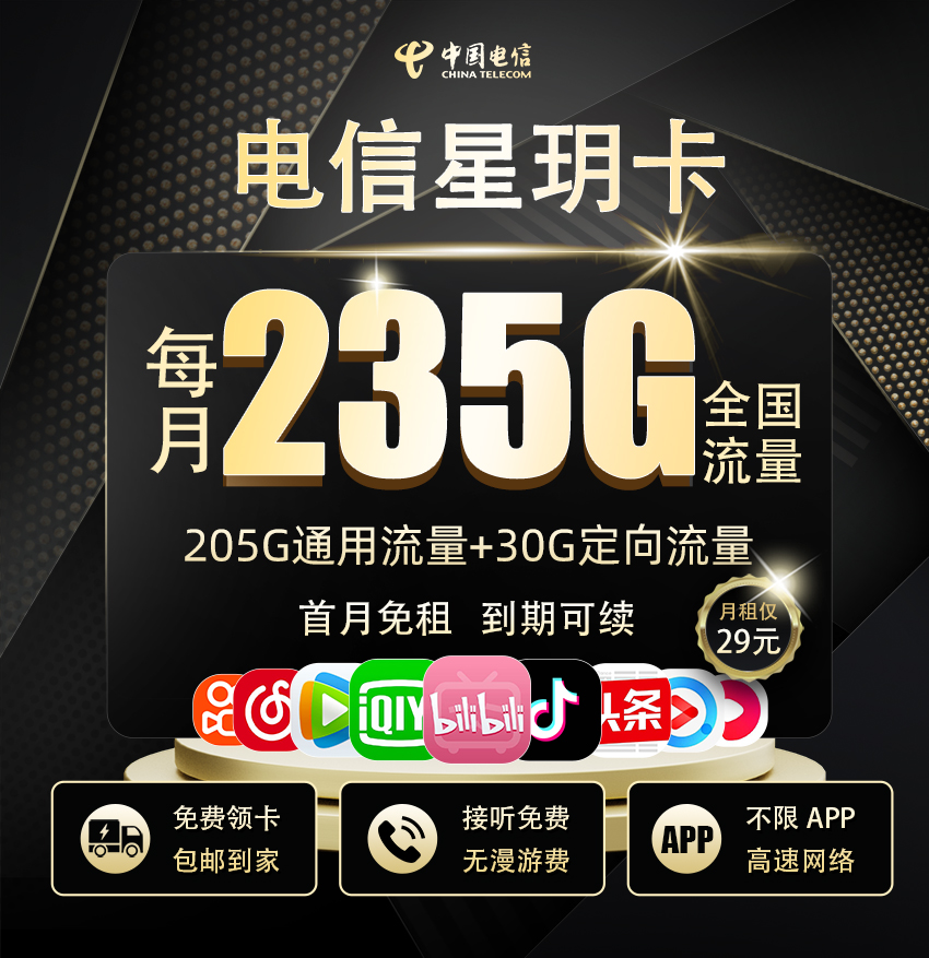 电信星钥卡29元享205G全国通用+30G定向流量+100分钟通话  第1张