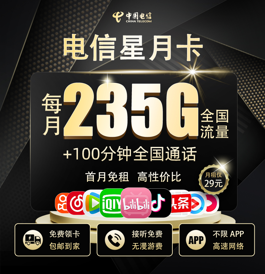 电信星月卡29元享205G全国通用+30G定向流量+100分钟通话  第1张