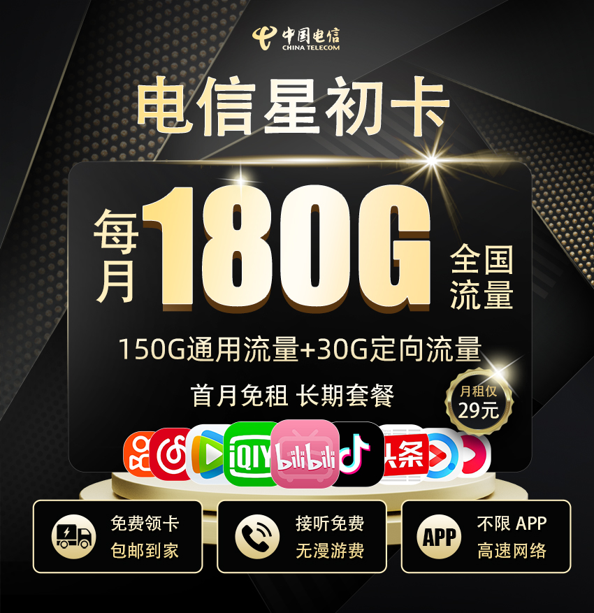 电信星初卡29元享150G全国通用+30G定向流量  第1张