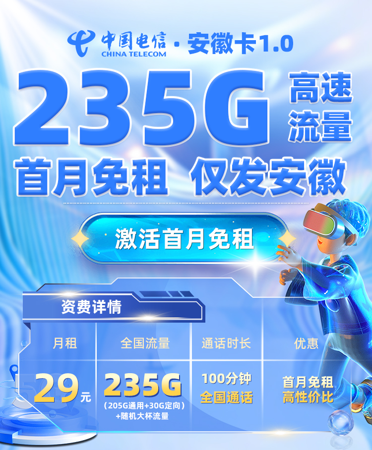 电信安徽卡1.0版29元享205G全国通用+30G定向流量+100分钟通话