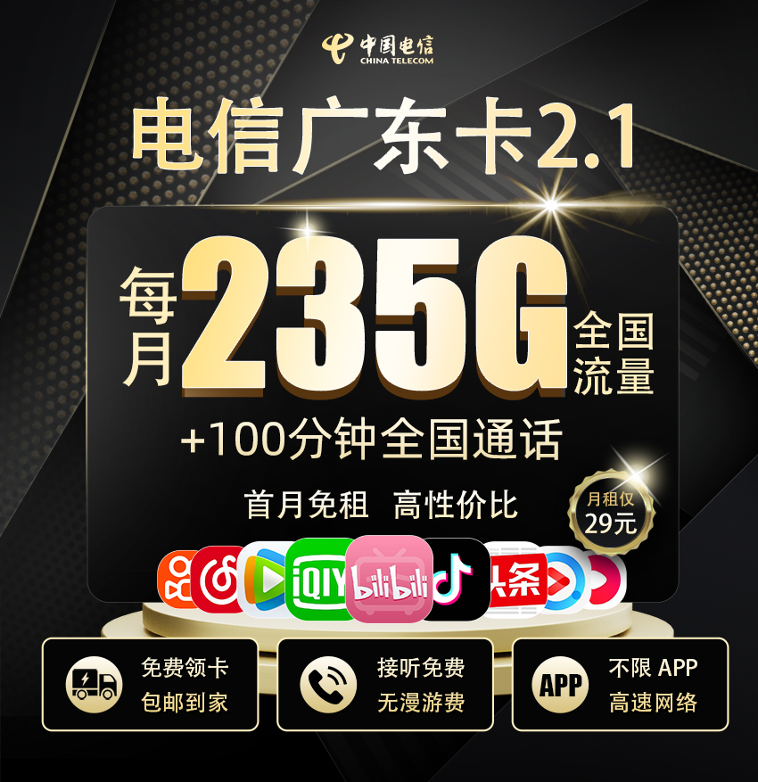 电信广东卡2.1版29元享205G全国通用+30G定向流量+100分钟通话