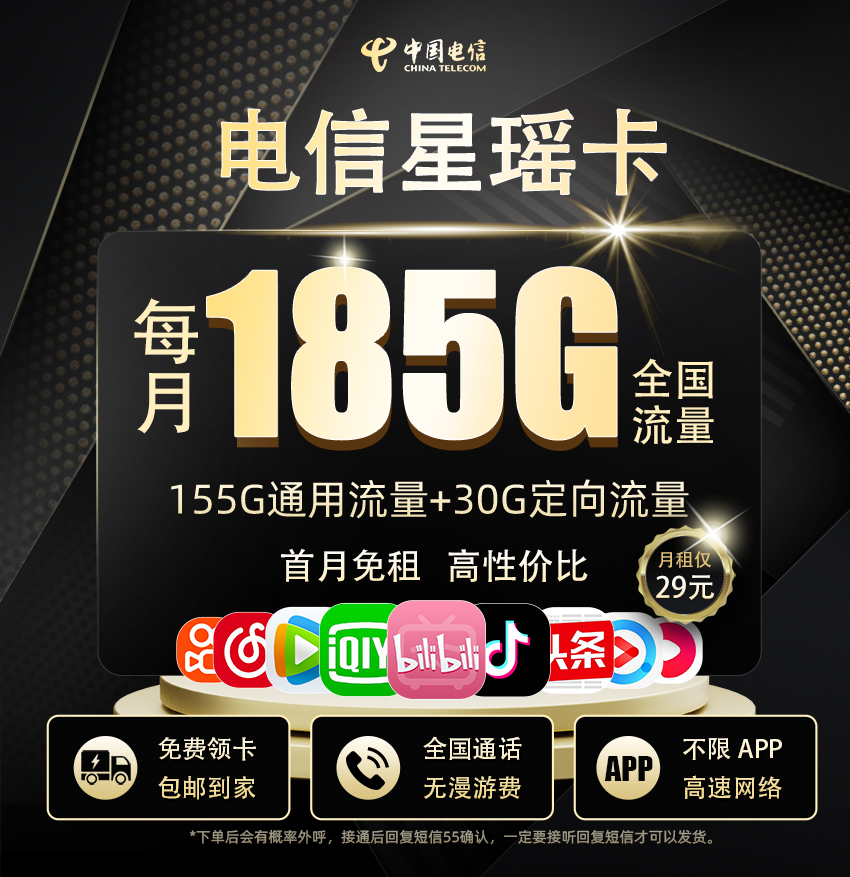 电信星瑶卡29元享155G全国通用+30G定向流量+100分钟通话  第1张