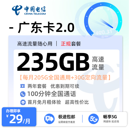 电信广东卡2.0版29元享205G全国通用+30G定向流量+100分钟通话