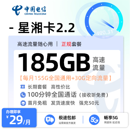 电信星湘卡2.2版29元享155G全国通用+30G定向流量+100分钟通话