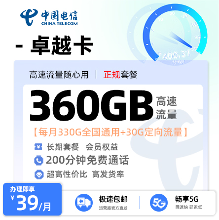 电信卓越卡39元享330G全国通用+30G定向流量+200分钟通话