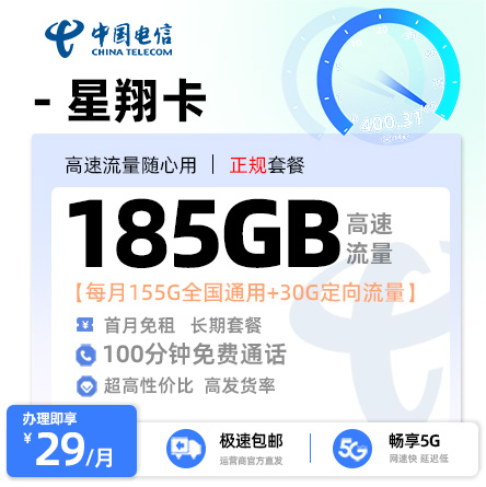 电信星翔卡29元享155G全国通用+30G定向流量+100分钟通话