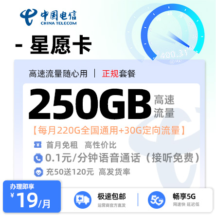 电信星愿卡19元享220G通用+30G定向