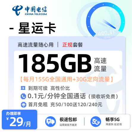 电信星运卡29元享155G通用+30G定向