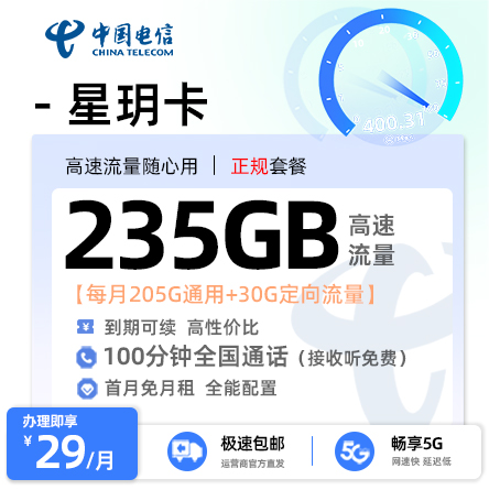 电信星玥卡29元享205G全国通用+30G定向流量+100分钟通话