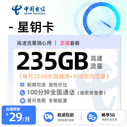电信星钥卡29元享205G全国通用+30G定向流量+100分钟通话