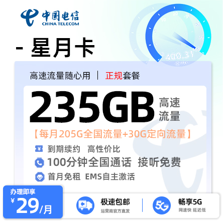 电信星月卡29元享205G全国通用+30G定向流量+100分钟通话