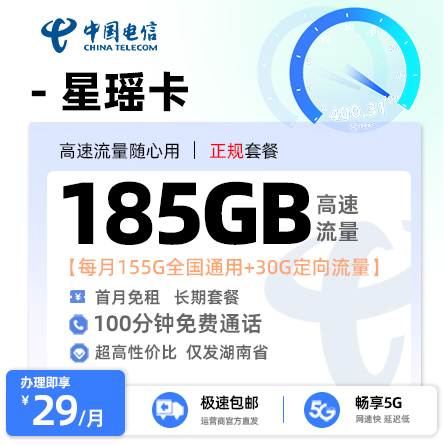 电信星瑶卡29元享155G全国通用+30G定向流量+100分钟通话