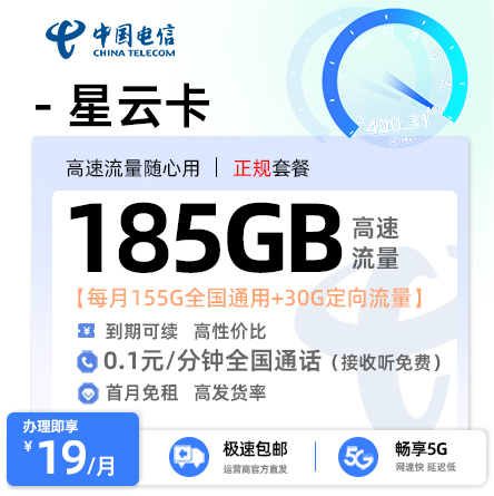 电信星云卡1.0版19元享155G通用流量+30G定向流量