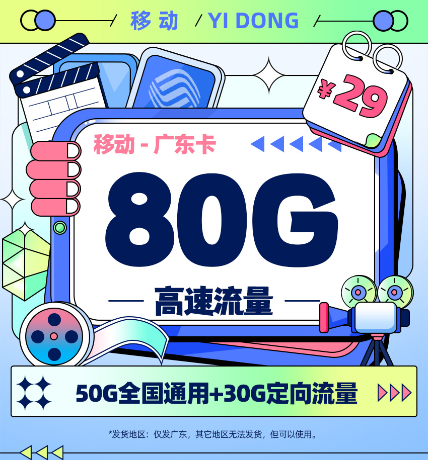 移动广东卡29元月享80G流量  第1张