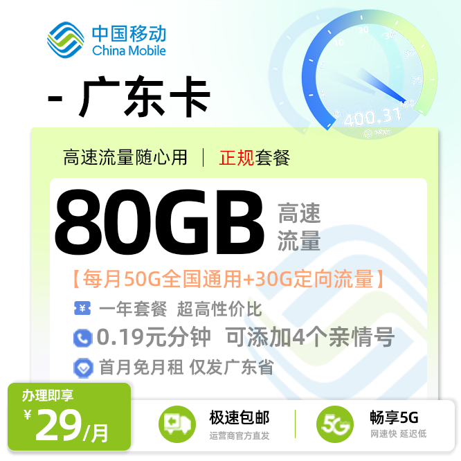移动广东卡29元月享80G流量
