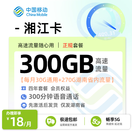 移动湘江卡18元月享300G流量+300分钟通话