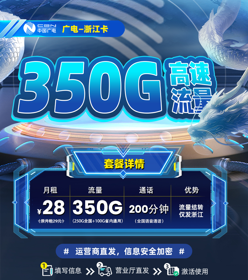 广电浙江卡28元月享350G高速流量+200分钟通话  第1张