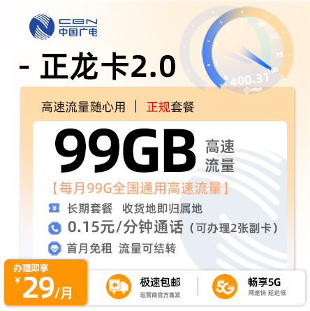 广电正龙卡29元/月享99G全国通用流量（在线选号）