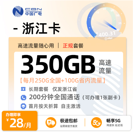广电浙江卡28元月享350G高速流量+200分钟通话
