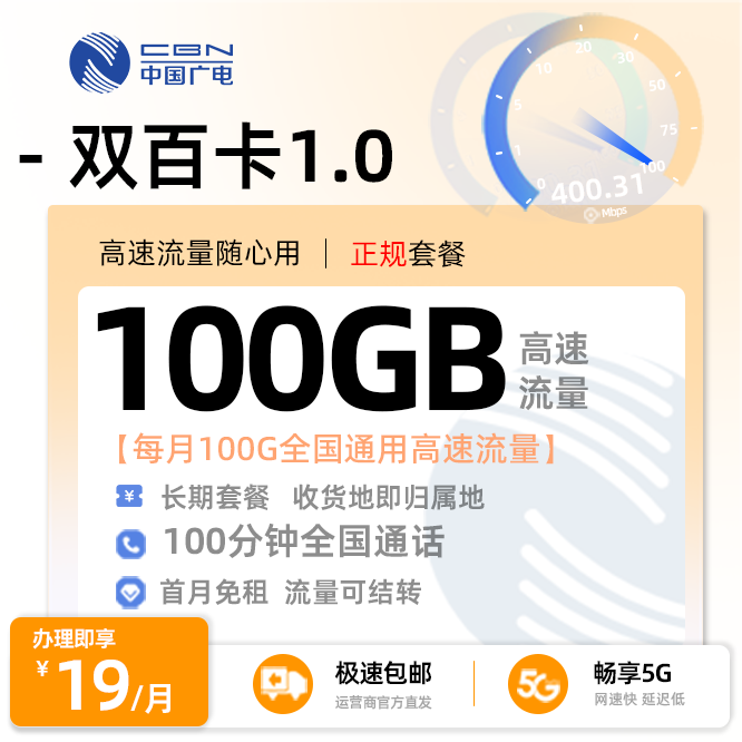 广电双百卡19元月享100G全国通用+100分钟通话