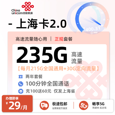 联通上海卡2.0版29元/月享215G通用+20G定向