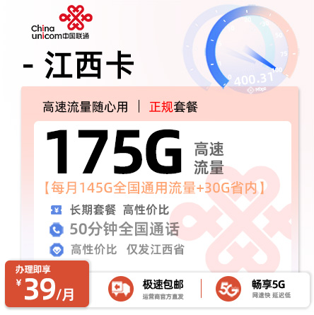 联通江西卡【39元/月享145G通用+30G省内通用流量+50分钟通话】