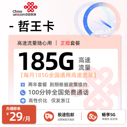 联通哲王卡【29元/月享185G通用流量+100分钟通话】