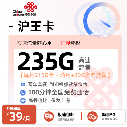 联通沪王卡【39元/月享235G流量+100分钟通话】