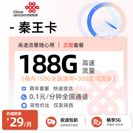 联通秦王卡【29元/月享188G流量+0.1分钟通话】