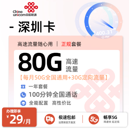 联通深圳卡29元/月享80G流量+100分钟通话