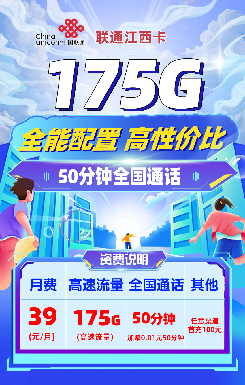 联通江西卡【39元/月享145G通用+30G省内通用流量+50分钟通话】  第1张