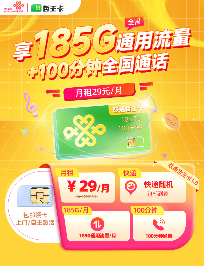 联通哲王卡【29元/月享185G通用流量+100分钟通话】  第1张