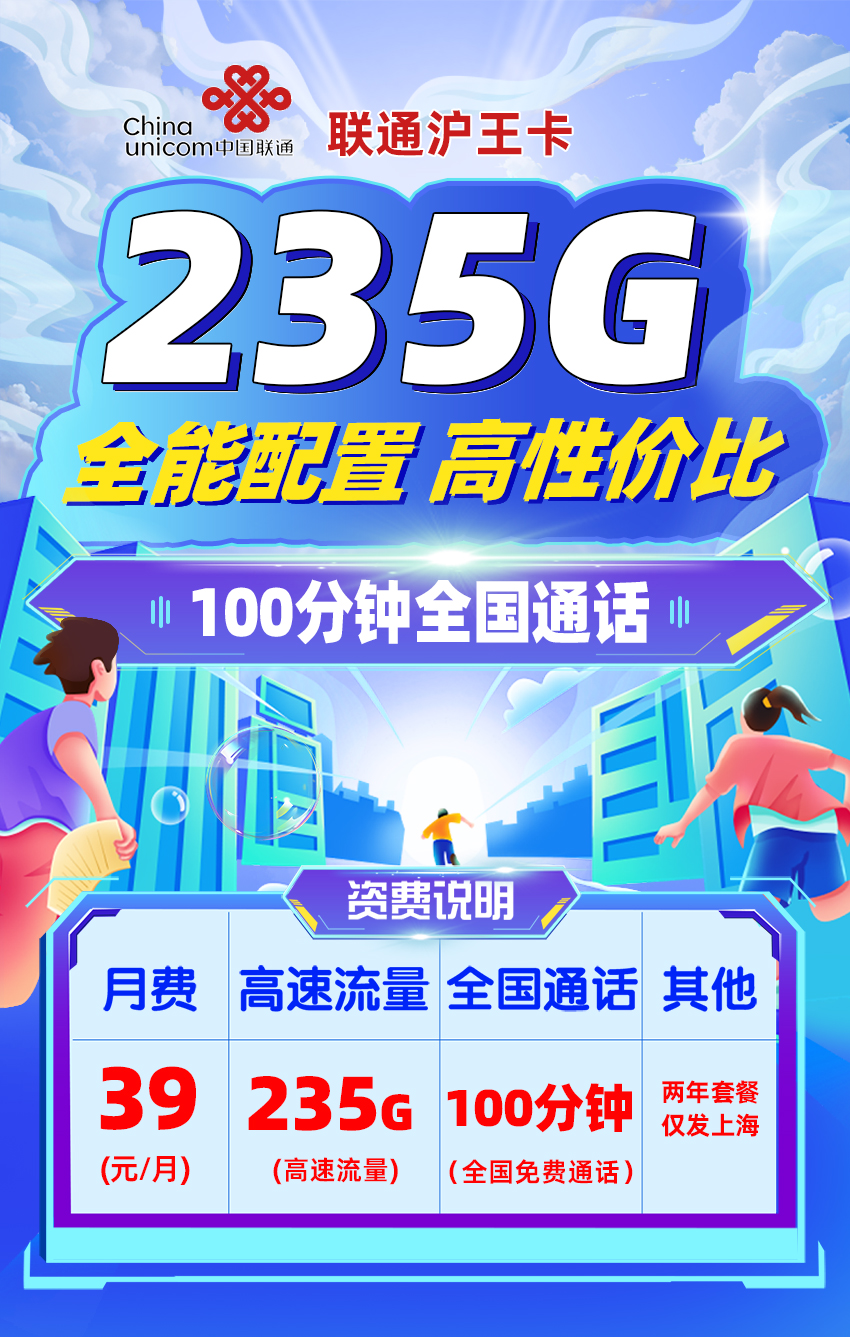 联通沪王卡【39元/月享235G流量+100分钟通话】  第1张