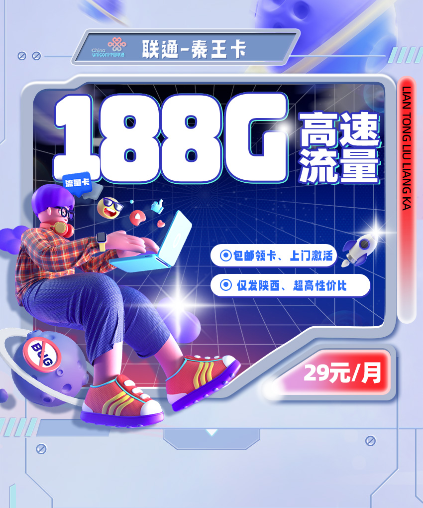 联通秦王卡【29元/月享188G流量+0.1分钟通话】  第1张