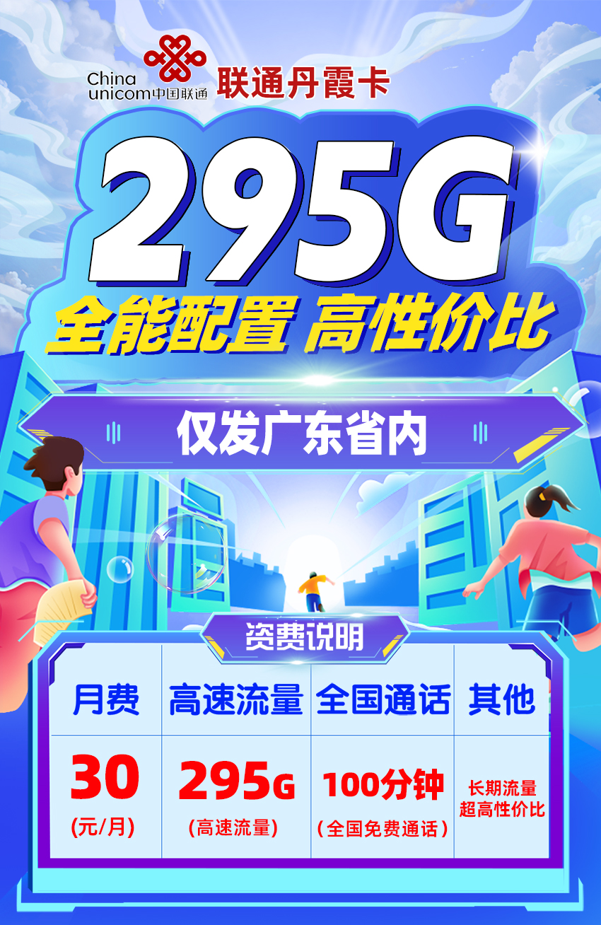 联通丹霞卡30元/月享295G流量+100分钟语音通话  第1张